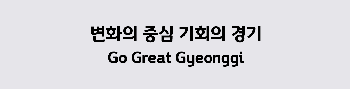 변화의 중심 기회의 경기 go great gyeonggi